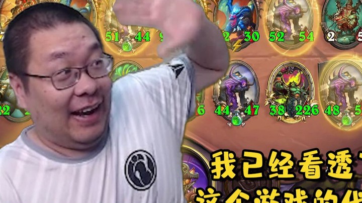 【炉石王师傅】 我已经看透了酒馆战棋的代码