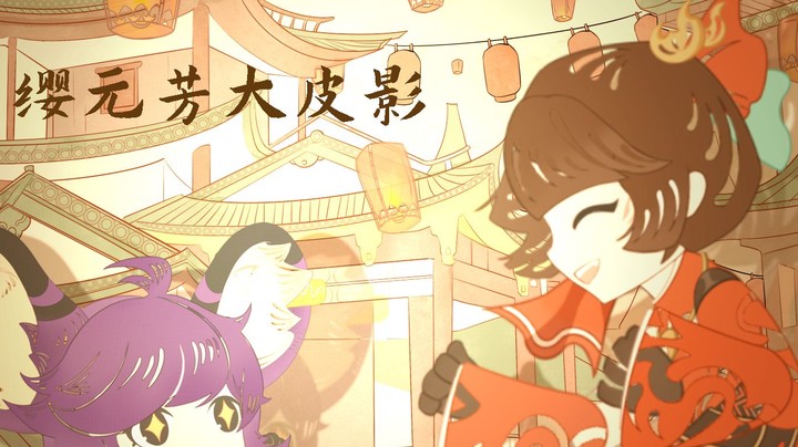 《云缨探秘鸿胪寺皮影动画》