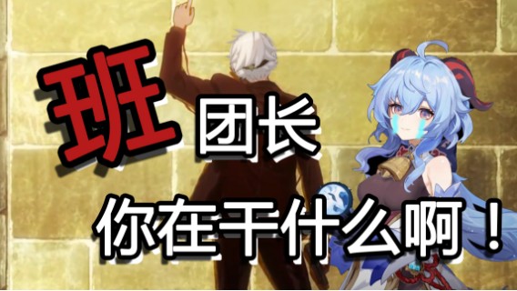 【原神】班团长你在干什么啊