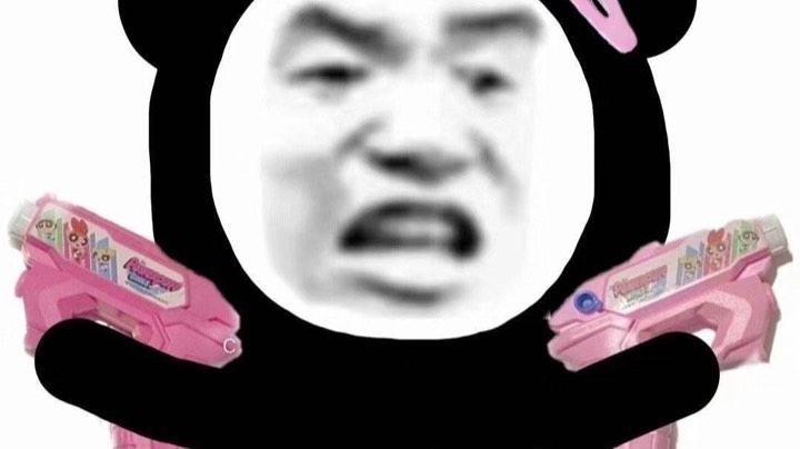冲了兄弟们