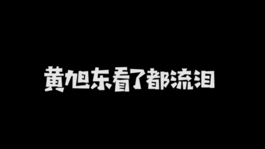 黄旭东看了都流泪