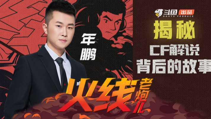 正片！《火线老炮儿》年鹏大娇娇篇:年鹏谈论汉宫席位制？一起揭秘CF解说背后的故事