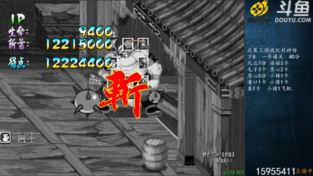宋先生+三国战记：2021-07-04  22点场第二段切条，单过极难夏侯渊，一千七百万得点，这谁行啊