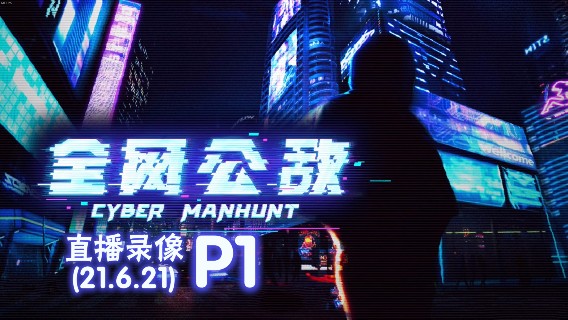 《全网公敌》 2021-06-21 P1
