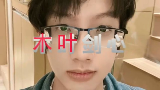 木叶剑心：主播又在为不洗头找理由了