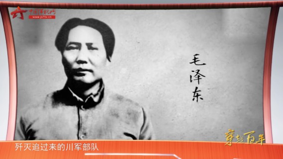 【穿越百年】第十二集：四渡赤水