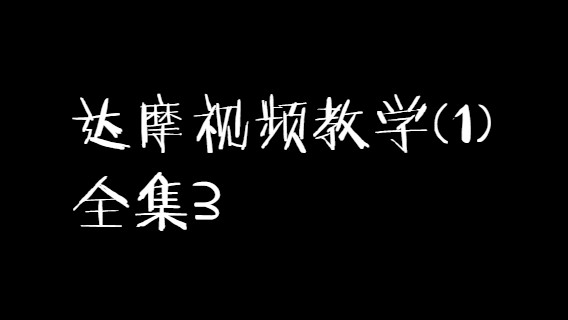 达摩视频教学讲解分析1