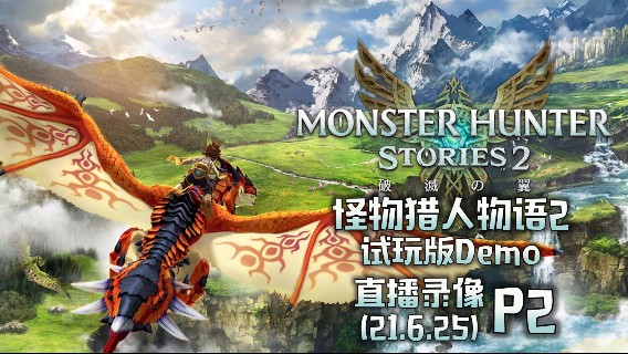 《怪物猎人物语2 试玩Demo》 2021-06-25 P2