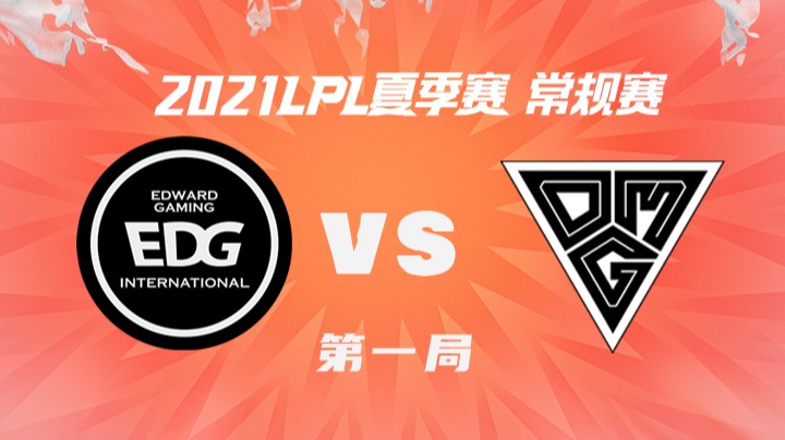 2021LPL夏季赛-常规赛-EDGvsOMG-0706-1