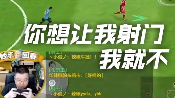 污妖王丶风凉大叔：你想让我射门，我就不。2
