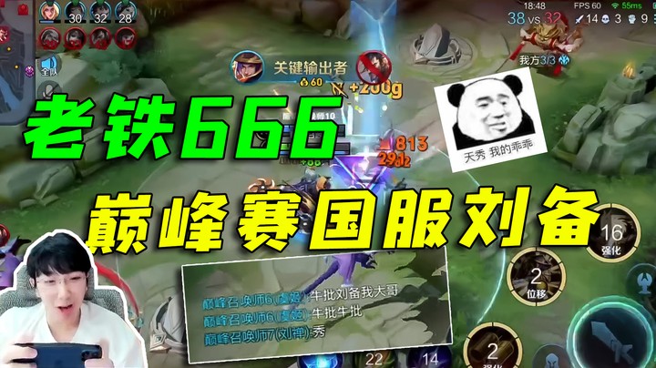 巅峰赛玩一把国服刘备，这一打五操作，老铁666啊！