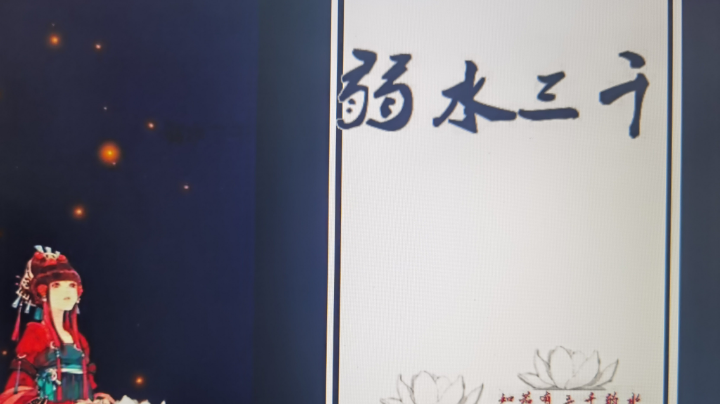 橙光游戏《弱水三千》竹子儿线