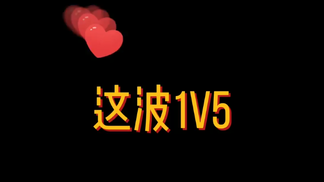 [越斌斌]斌哥的狙，就该1V5