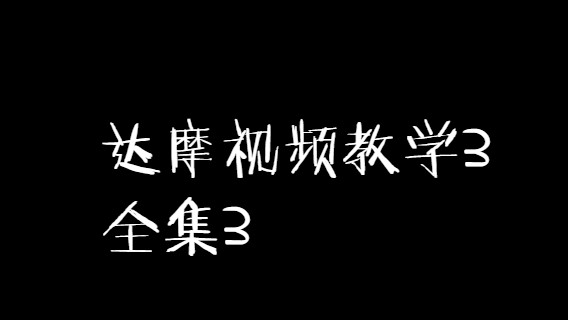达摩视频教学3