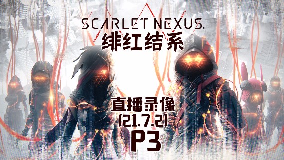 《绯红结系》 2021-07-02 P3