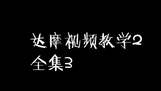 达摩视频教学2