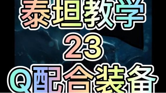 泰坦教学23：Q配合装备