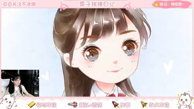 【2021-07-06 20点场】栗子说：【栗子说】向被我骂过队友说抱歉