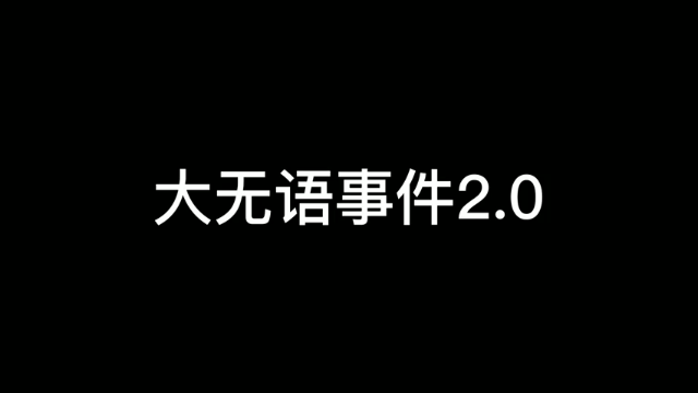 大无语事件2.0