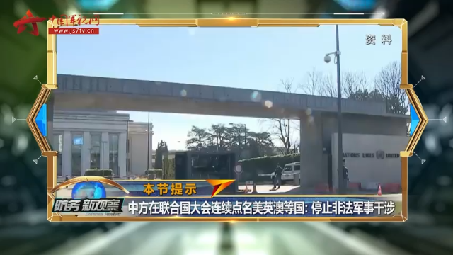 中方在联合国大会点名美英澳：停止非法军事干涉 将在当地犯下血案的海外军人绳之以法！