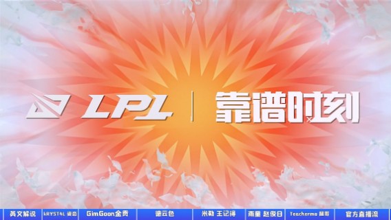 选手靠谱时刻：多路解说RW轻松偷家IG