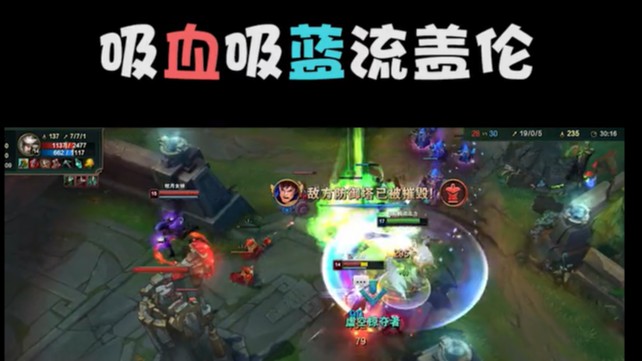 吸血吸蓝流盖伦