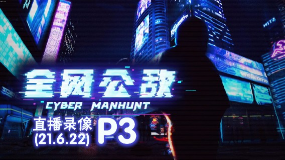 《全网公敌》 2021-06-22 P3