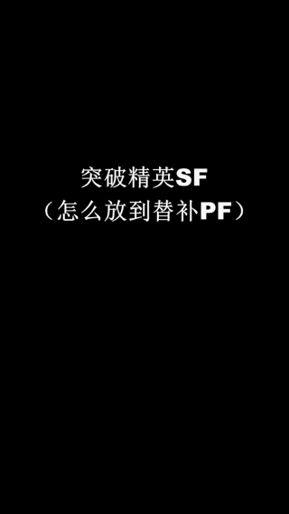 突破精英SF怎么才能放到替补PF中不掉属性呢？_01