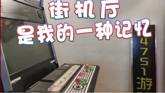 【超级小桀】街机厅是我的一种记忆