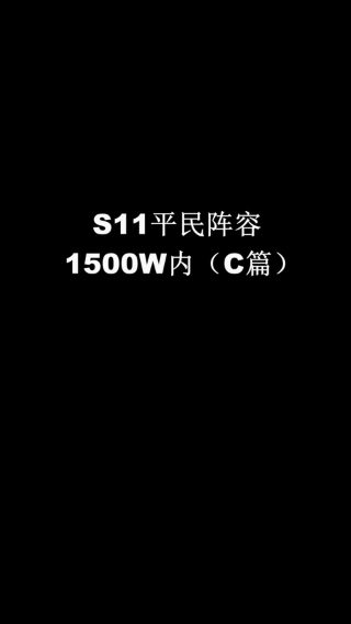 S11平民阵容1500W内（C篇）1