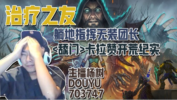 【主播杨树】治疗之友：<舔门>与躺地黑手团长的卡拉赞开荒纪实