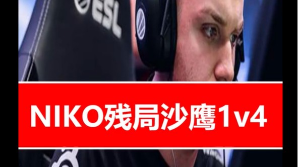 尼公子沙鹰1v4