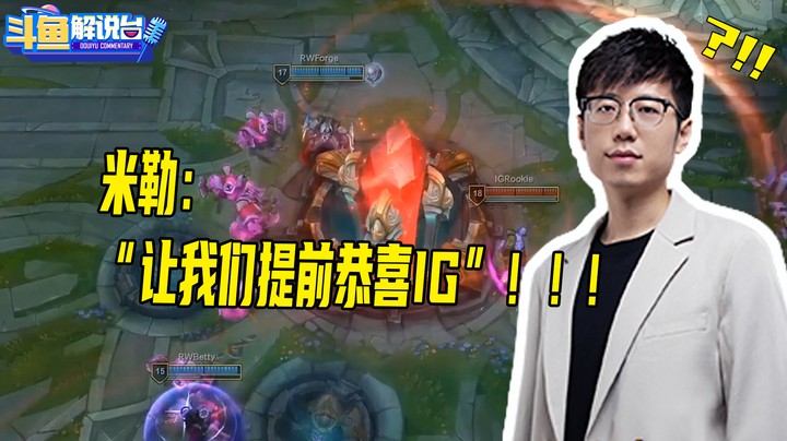 【斗鱼解说台】米勒 ：“恭喜IG！”这波反向预测尬住了！