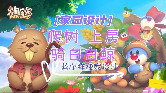 【小样独家】《摩尔庄园》爬树、上房、骑白白鲸，再去野外逛逛
