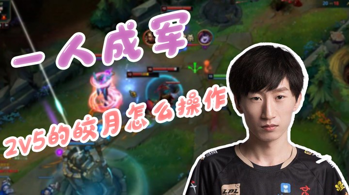 一人成军，2v5的皎月怎么操作