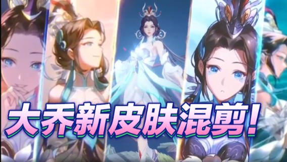 大乔新皮肤混剪！八面潮来，广佑四方！