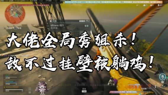 大佬全局秀狙杀！最终敌不过挂壁被躺鸡！