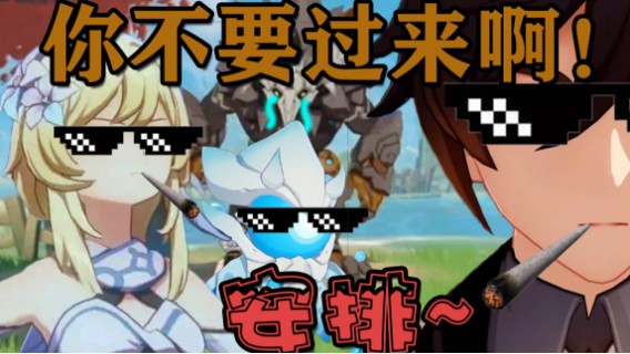 【原神】岩王爷你也有今日