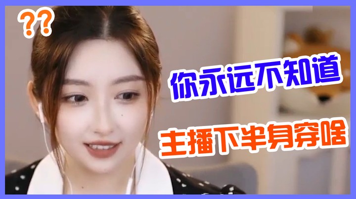 你永远不知道主播的下半身穿了什么【二减EJ】