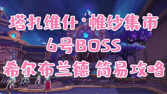 【小草莓】塔扎维什，维纱集市 6号 希尔布兰德视频攻略