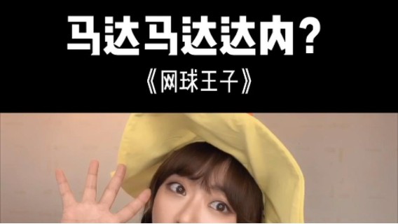 今天是运动气息满分的网球王子哟！