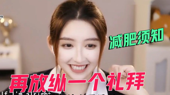 减肥的人必看圣经，记住这句话，你就不会再痛苦了【二减EJ】