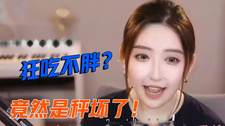 主播狂吃一个月一点没胖，原因竟然是秤坏了【二减EJ】