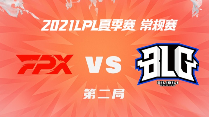 2021LPL夏季赛-常规赛-FPXvsBLG-0707-2