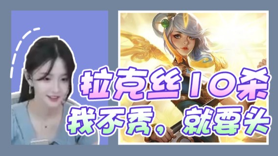 拉克丝10杀，我不秀，就要头