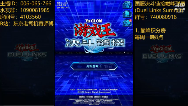【2021-07-06 17点场】东京老司机黄师傅：决斗链接：国服国际服都玩