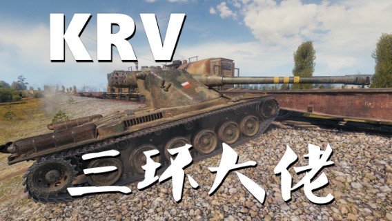 【坦克世界】KRV:单野三环左右逢源