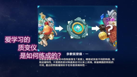 【原神】每日趣事之：“爱看书的参数质变仪”。你可相信？
