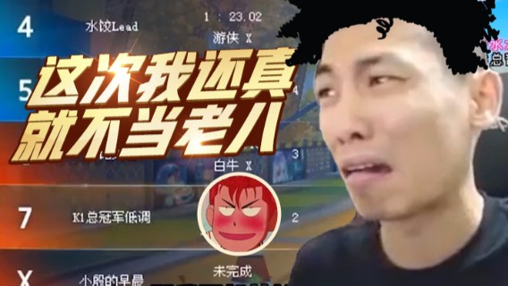 【旭旭宝宝】这次我还真就不当老八