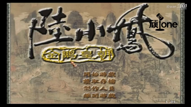 陆小凤金鹏皇朝三